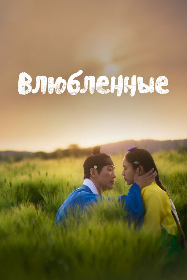 Влюблённые 2023 смотреть онлайн бесплатно
